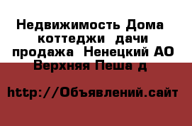 Недвижимость Дома, коттеджи, дачи продажа. Ненецкий АО,Верхняя Пеша д.